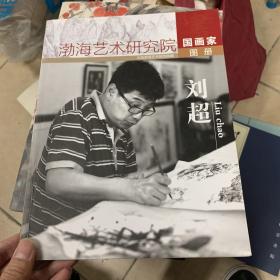 渤海艺术研究院 国画家图册刘超