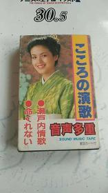 老磁带 【ここちの演歌 濑户内情歌】日本原版磁带 带歌词纸 私藏品好