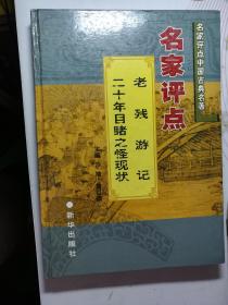 名家评点中国古典名著 老残游记 二十年目睹之怪现状 硬精装