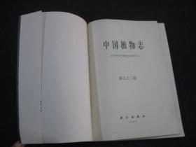 中国植物志（第七十二卷）