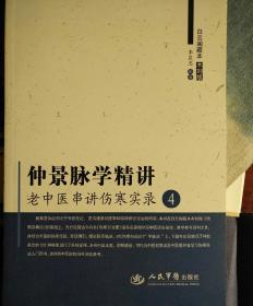 仲景脉学精讲：老中医串讲伤寒实录4（白云阁藏本）（木刻版）