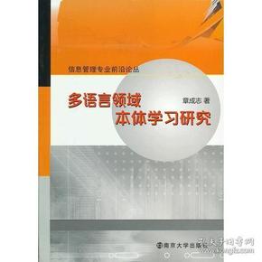 信息管理专业前沿论丛 多语言领域本体学习研究