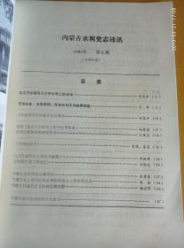 内蒙古水利史志通讯1986.2