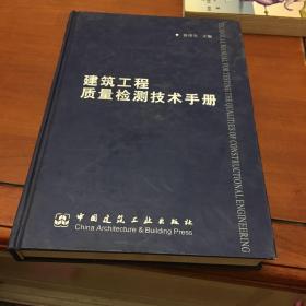 建筑工程质量检测技术手册