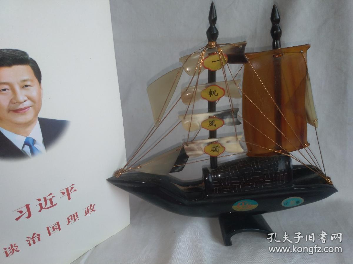 一帆风顺摆件（老的牛角材料）广东明珠牌