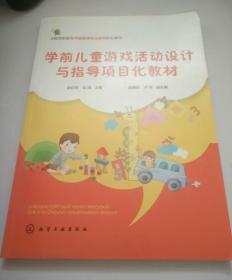 学前儿童游戏活动设计与指导项目化教材