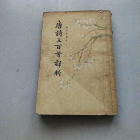 唐诗三百首详析
