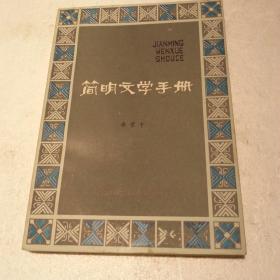 简明文学手册