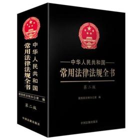 中华人民共和国常用法律法规全书 第二版