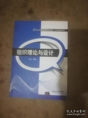 21世纪经济管理精品教材·工商管理系列：组织理论与设计