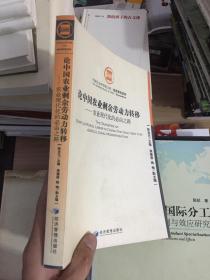 论中国农业剩余劳动力转移：农业现代化的必由之路