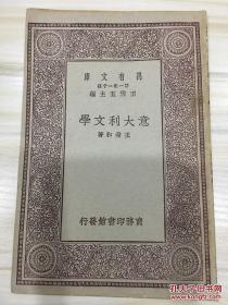 万有文库第一集一千种 意大利文学 初版