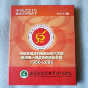 庆祝石家庄邮电职业技术学院建校五十周年系列活动专辑 DVD4碟装