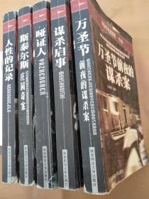 (英)阿加莎克里斯蒂作品集
[斯泰尔斯庄园奇案.人性的记录]等五册(详看图)打包合集69元包邮