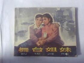 连环画舞台姐妹