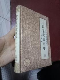 稀缺资料书《中国家庭教育史》  古代名人关于教育的史料   32开精装书9品如图