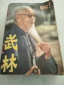 武林1983年1-12期  合订在一起的