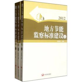 地方节能监察标准建设全三册