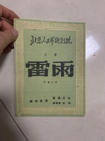 （节目单）北京人民艺术剧院公演-雷雨（50年代）夏淳（导演）胡宗温.朱琳.吕恩.于是之（等演出）