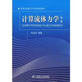 计算机流体力学（第二版）——高等学校理工科力学规划教材