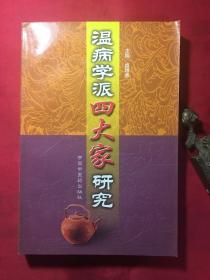 温病学派四大家研究