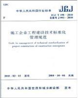 JGJ/T198-2010 施工企业工程建设技术标准化管理规范15112.17838中国工程建设标准化协会建筑施工专业委员会/中天建设集团有限公司/中国建筑工业出版社