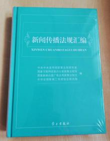 正版未拆封：新闻传播法规汇编 9787514706383 硬精装