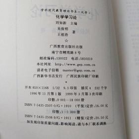 学科现代教育理论书系.化学：化学学习论