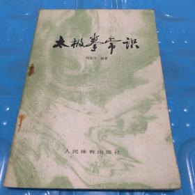 太极拳常识