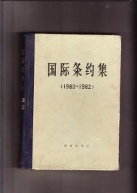 国际条约集（1960—1962）（精装本，1975年1版1印）