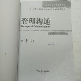 管理沟通（第4版）