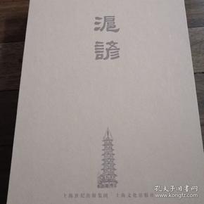 沪谚上下（全新 附函套全集）