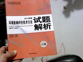 环境影响评价技术方法试题解析（2015年版）（书脊下端一点破损）