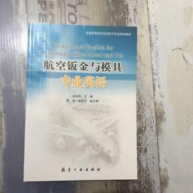 航空钣金与模具专业英语/普通高等院校航空航天专业规划教材