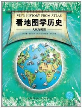 看地图学历史：远古时期、中世纪时期、大航海时期、近现代时期