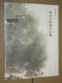 大家精品 陈寿岳国画作品集 陈寿岳山水画作品选