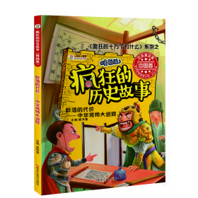 包邮正版FZ9787559317124中国历史故事寻宝记-古代名战寻宝记(漫画版)崔钟雷黑龙江美术出版社有限公司