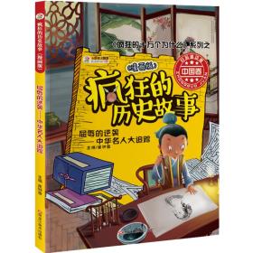 疯狂的历史故事漫画版屈辱的逆袭中华名人大追踪