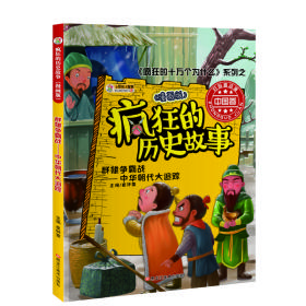 包邮正版FZ9787559309846中国历史寻故事宝记-群雄争霸寻宝记(漫画版)崔钟雷黑龙江美术出版社有限公司