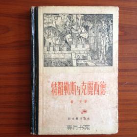 《特罗勒斯与克鹿西德》( 插图本)