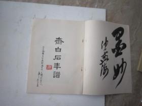 01，全国包顺丰，1972年彩印本（沙孟海签名本）胡适自校本齐白石年谱