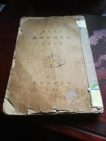 《世界政治概论》民国1928年，1939年出版。