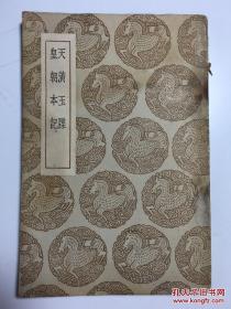 丛书集成初编：天潢玉牒 皇朝本记