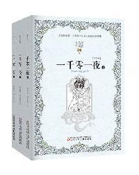 一千零一夜 . 上中下 : 青少版