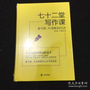 七十二堂写作课（汉语大师夏丏尊、叶圣陶给中国人的写作圣经！）