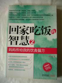 回家吃饭的智慧