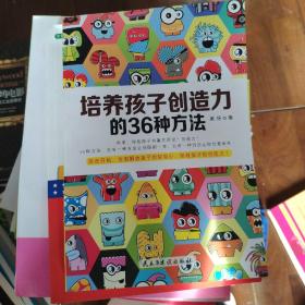 培养孩子创造力的36种方法