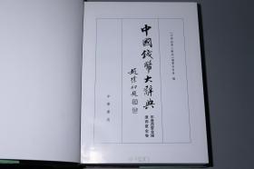 中国钱币大辞典 宋辽西夏金编 辽西夏金卷