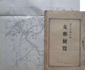 支那便覧、日文    1900年出版   附图     清末   日本关于中国的介绍研究