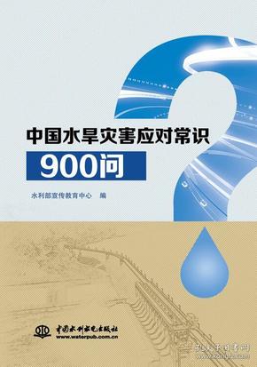 中国水旱灾害应对常识900问